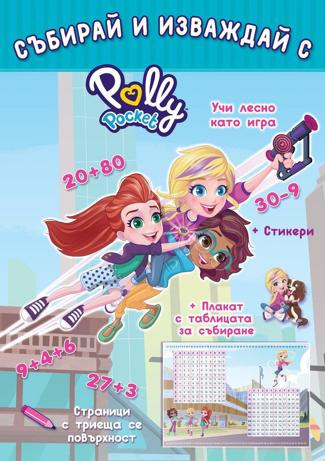 Polly Pocket: Събирай и изваждай
