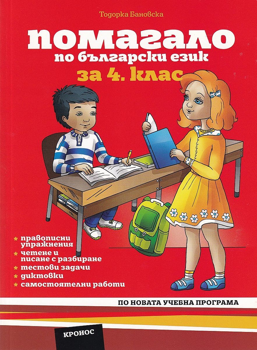 Помагало по български език за 4. клас. Учебна програма 2025/2026 (Кронос)