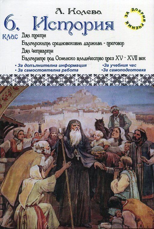 Помагало по история за 6. клас - дял трети и дял четвърти (Диамант)