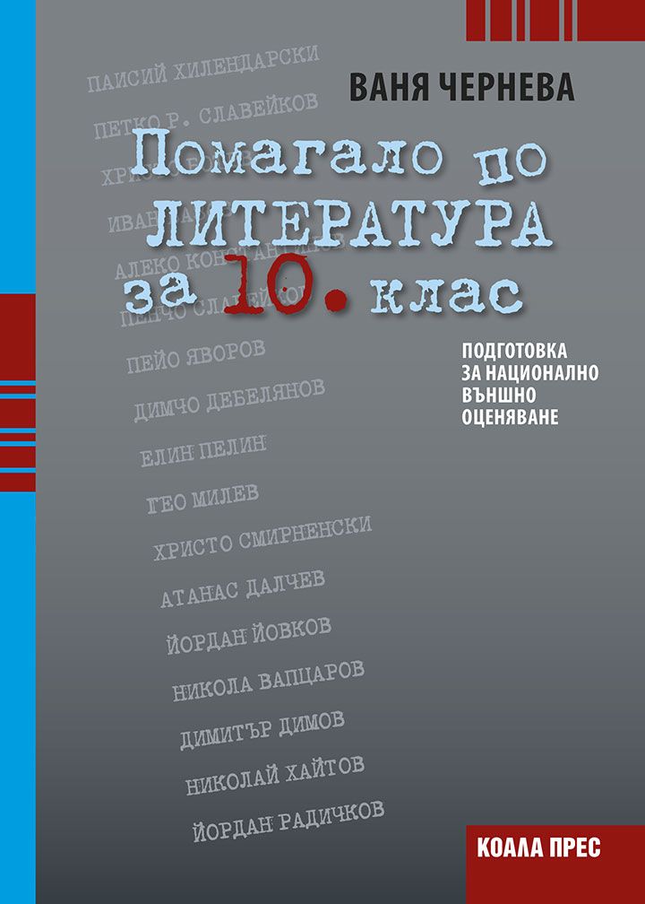 Помагало по литература за 10. клас: Подготовка за национално външно оценяване. Учебна програма 2023/2024 (Коала прес)