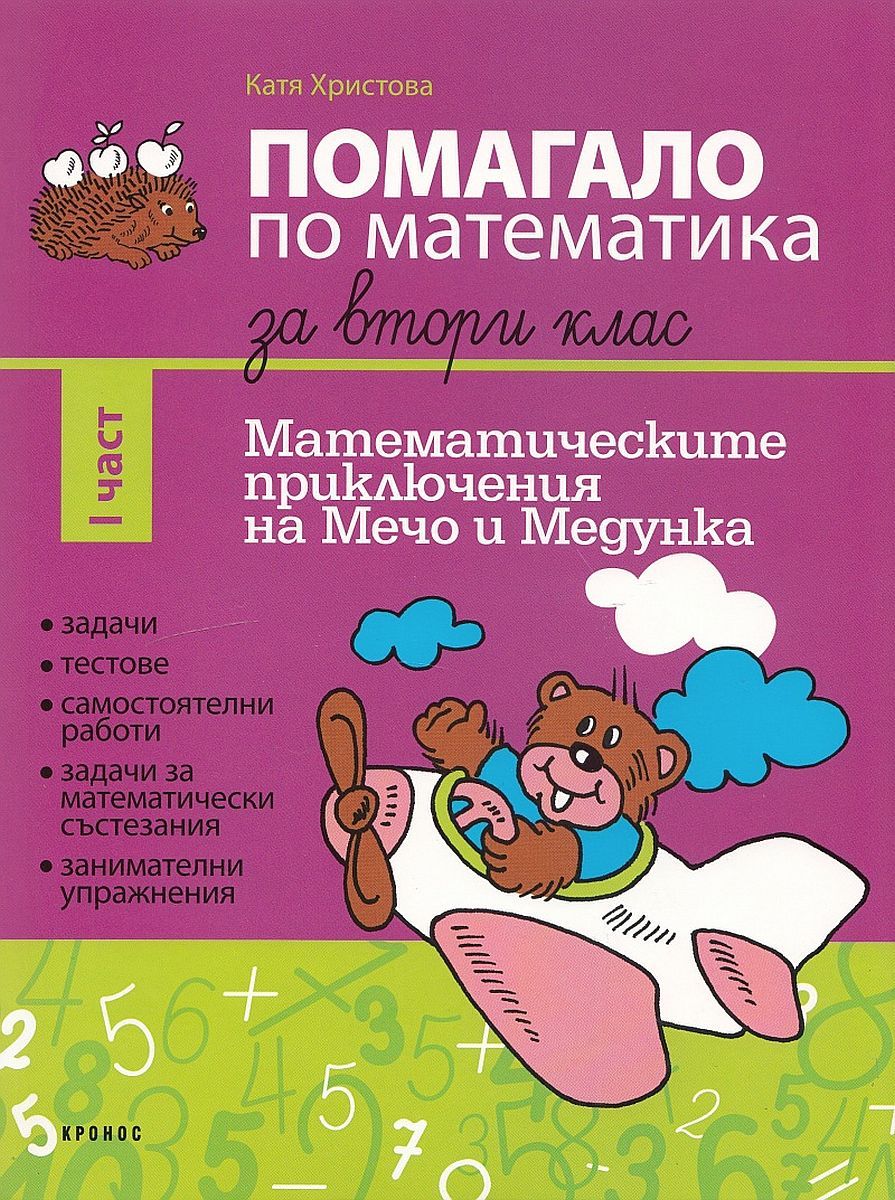 Помагало по математика за 2. клас - част 1: Математическите приключения на Мечо и Медунка. Учебна програма 2023/2024 (Кронос)