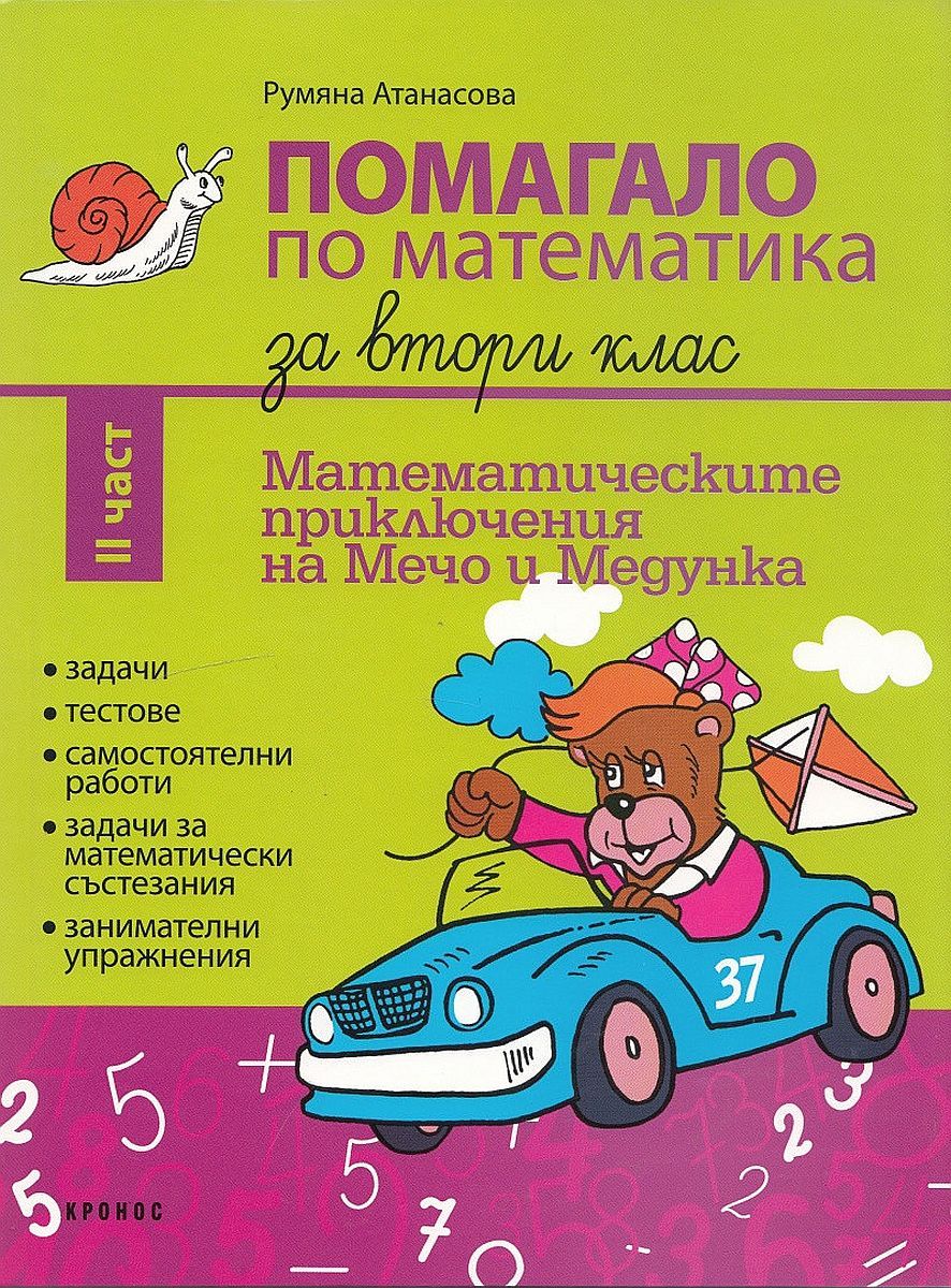 Помагало по математика за 2. клас - част 2: Математическите приключения на Мечо и Медунка. Учебна програма 2023/2024 (Кронос)