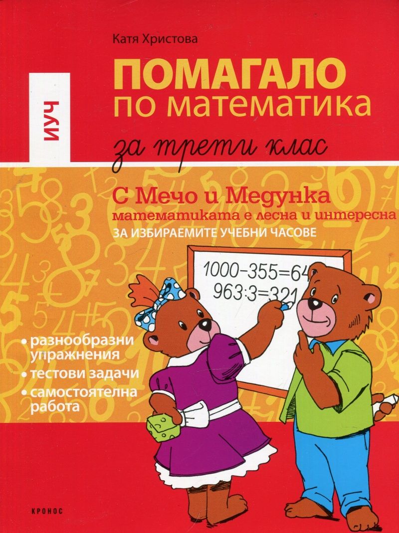 Помагало по математика за 3 клас за Избираеми учебни часове (Кронос)