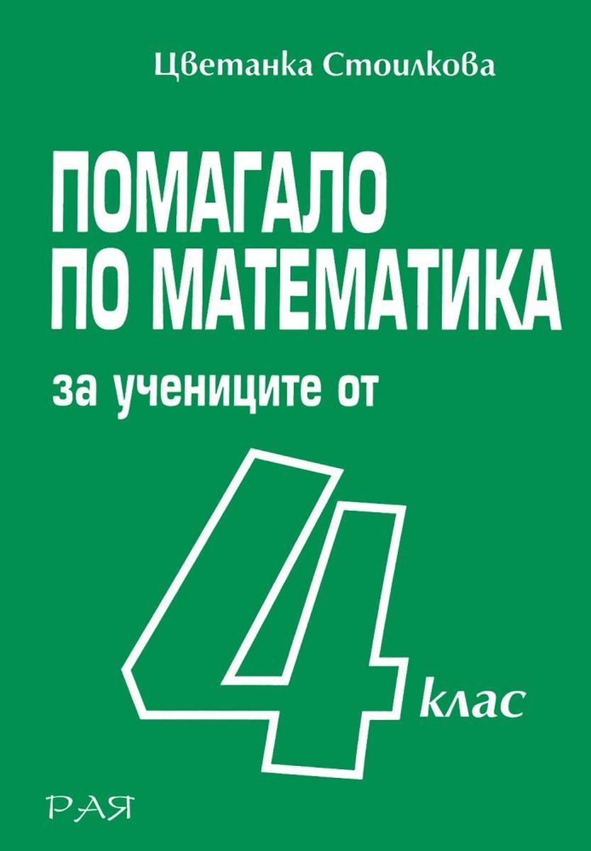 Помагало по математика за учениците от 4. клас (Рая)