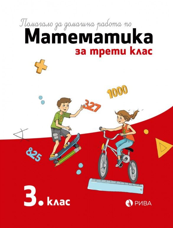 Помагало за домашна работа по математика за 3. клас. Учебна програма 2023/2024 (Рива)