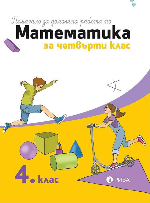 Помагало за домашна работа по математика за 4. клас. Учебна програма 2023/2024 (Рива)