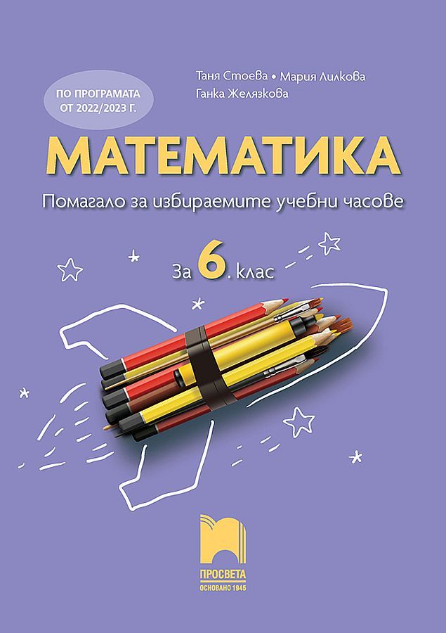 Помагало за избираемите учебни часове по математика за 6. клас. Учебна програма 2023/2024 (Просвета) - Таня Стоева