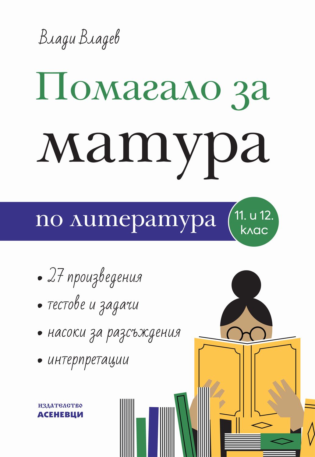 Помагало за матура по литература 11. и 12. клас. Учебна програма 2023/2024 (Асеневци)