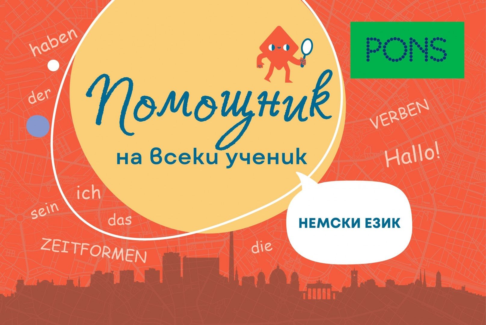 Помощник на всеки ученик. Немски език. Учебна програма 2024/2025