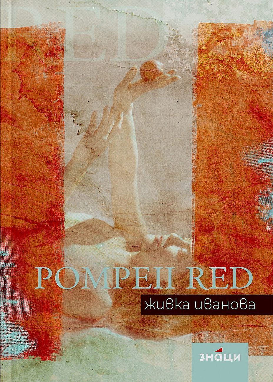 Pompeii Red. Живка Иванова