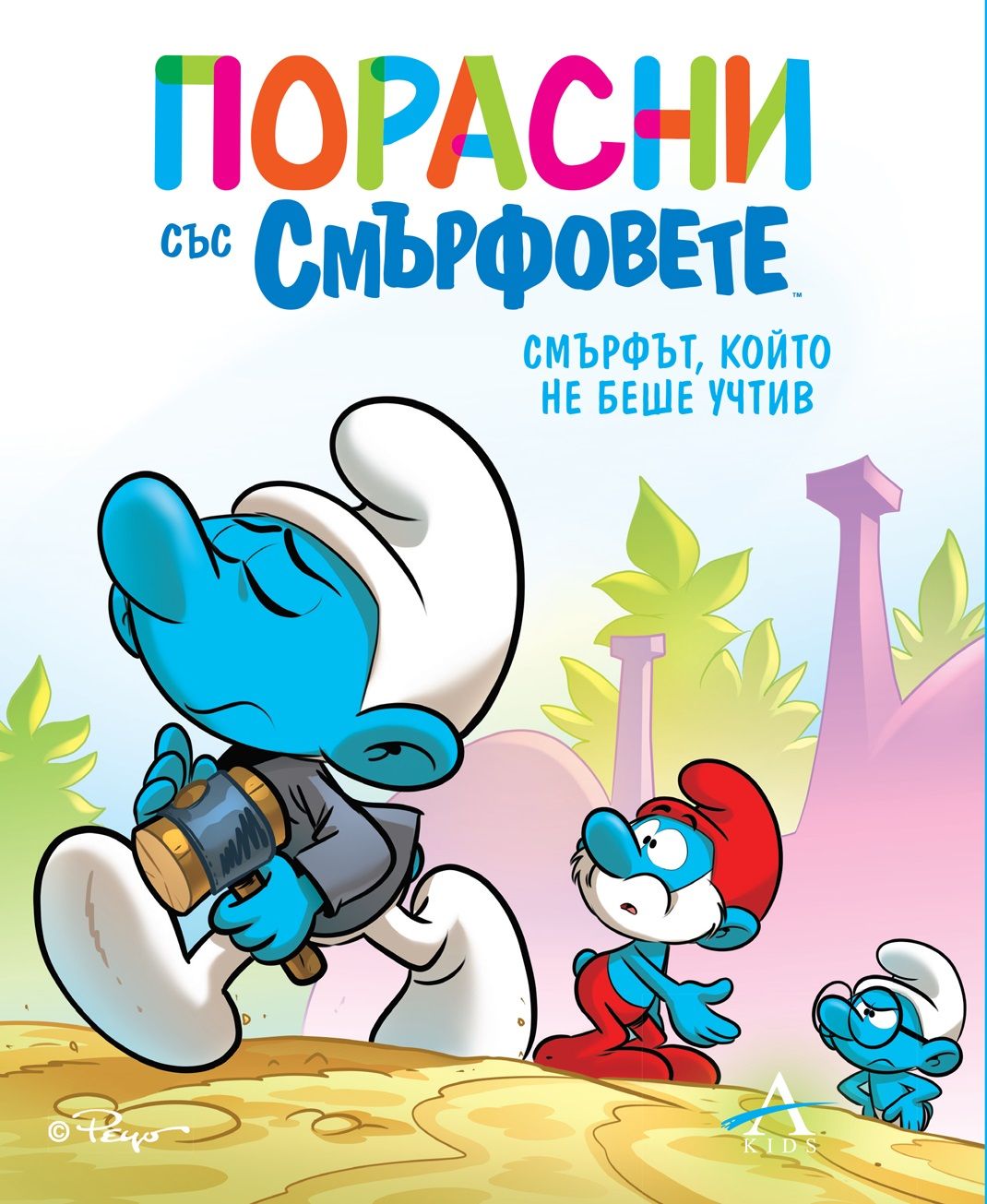 Порасни със смърфовете 11: Смърфът, който не беше учтив