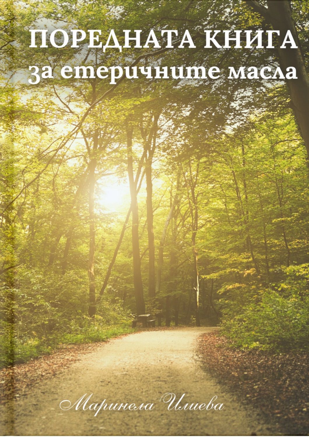Поредната книга за етеричните масла