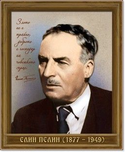 Портрет на Елин Пелин (1877 - 1949)