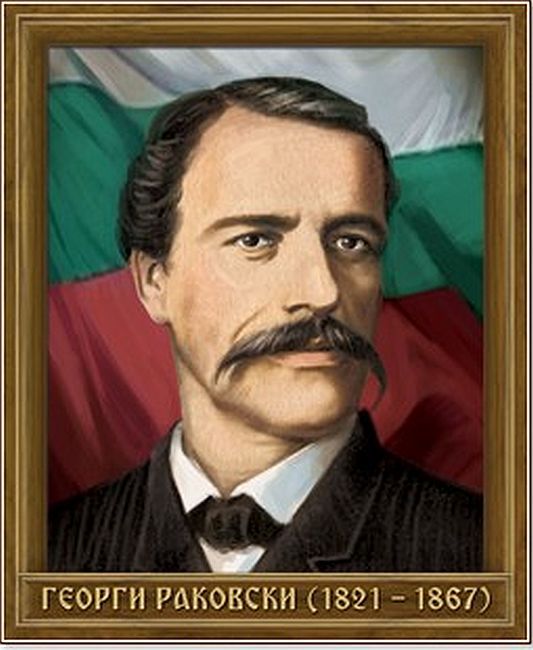 Портрет на Георги Раковски (1821 - 1867)