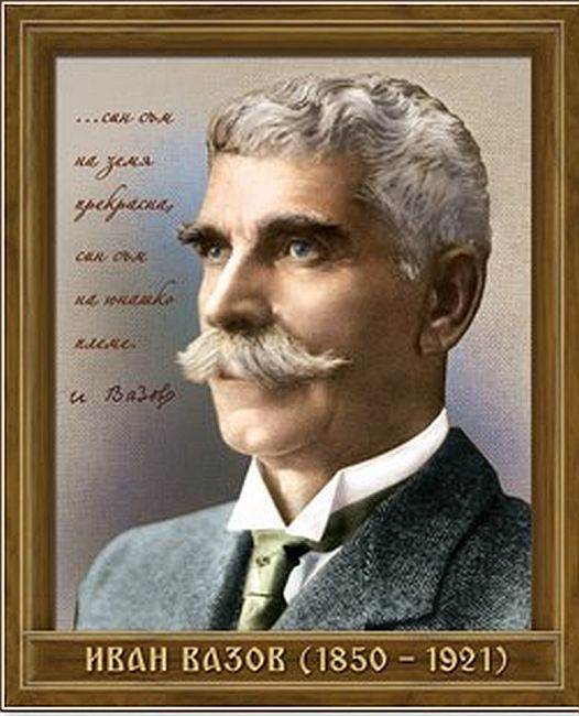 Портрет на Иван Вазов (1850 - 1921)