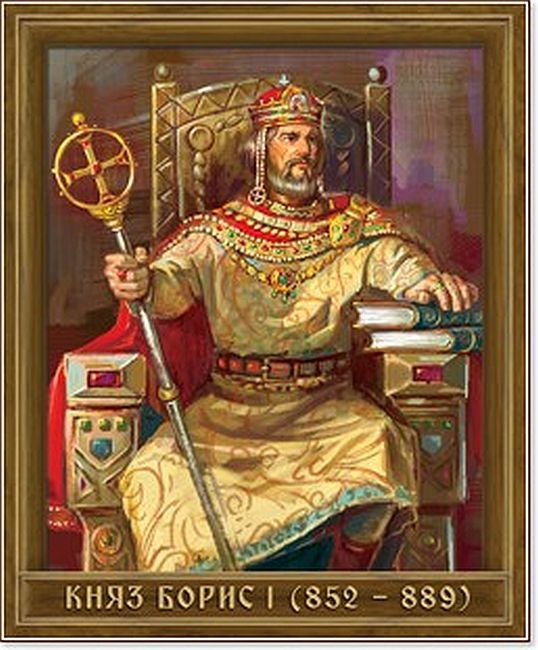 Портрет на Княз Борис I (852 - 889)