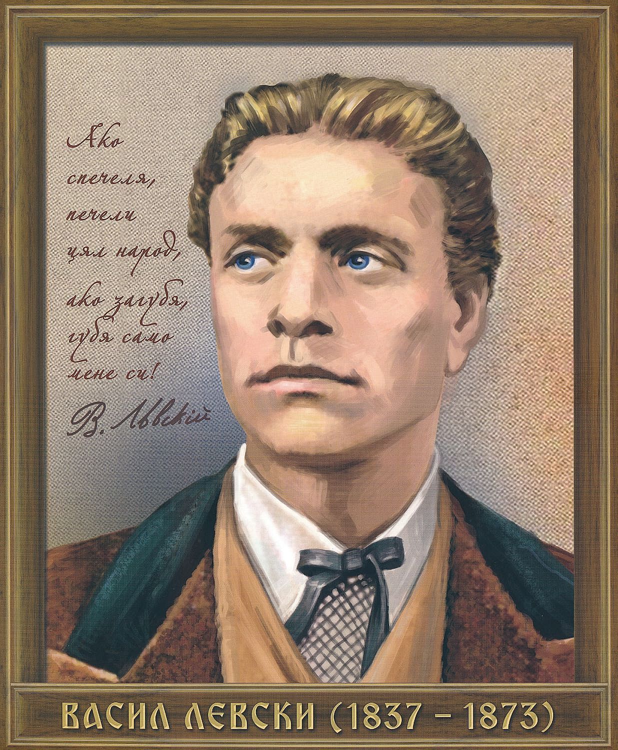 Портрет на Васил Левски (1837 - 1873)