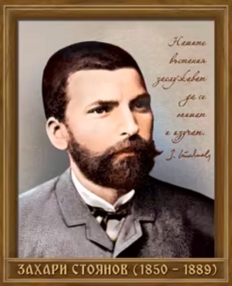 Портрет на Захарий Стоянов (1850 - 1889)