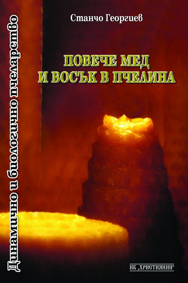 Повече мед и восък в пчелина