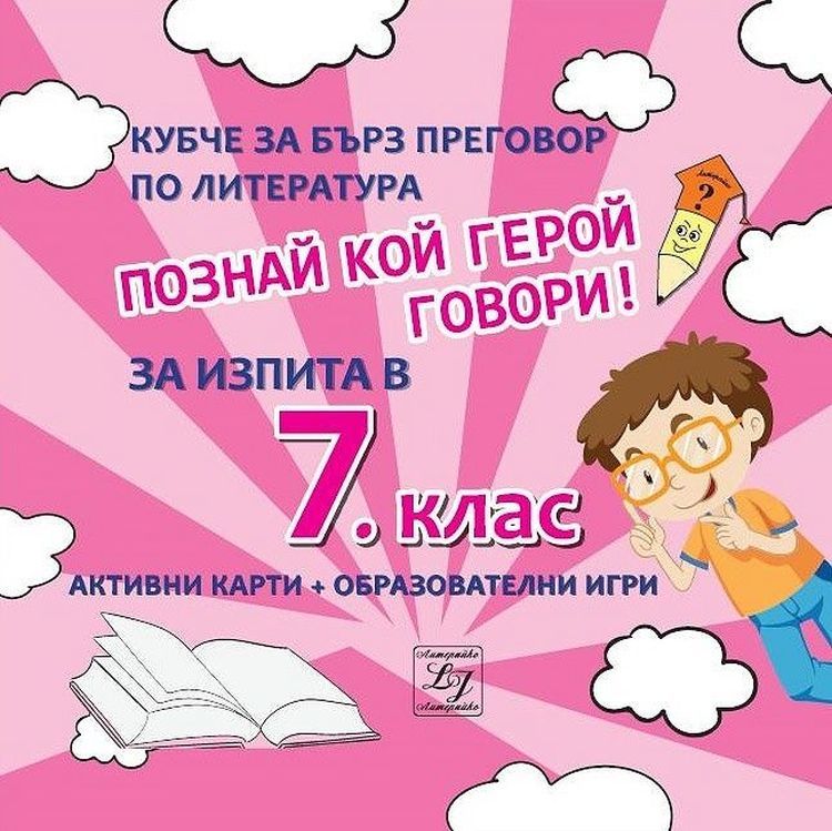 Познай кой герой говори! Кубче за бърз преговор по литература за изпита в 7. клас. Учебната програма 2020/2021 г.