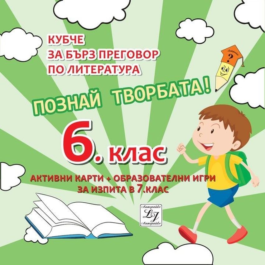Познай творбата! Кубче за бърз преговор по литература за изпита в 6. клас. Учебна програма 2023/2024 (Литерайко)