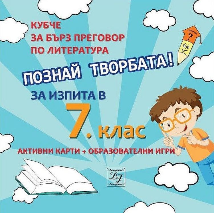 Познай творбата! Кубче за бърз преговор по литература за изпита в 7. клас. Учебната програма 2020/2021 г.