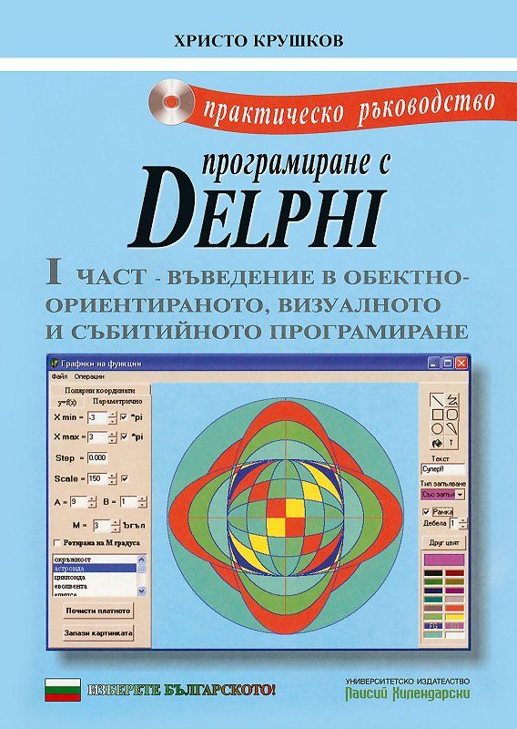 Практическо ръководство по програмиране с Delphi - част I + CD