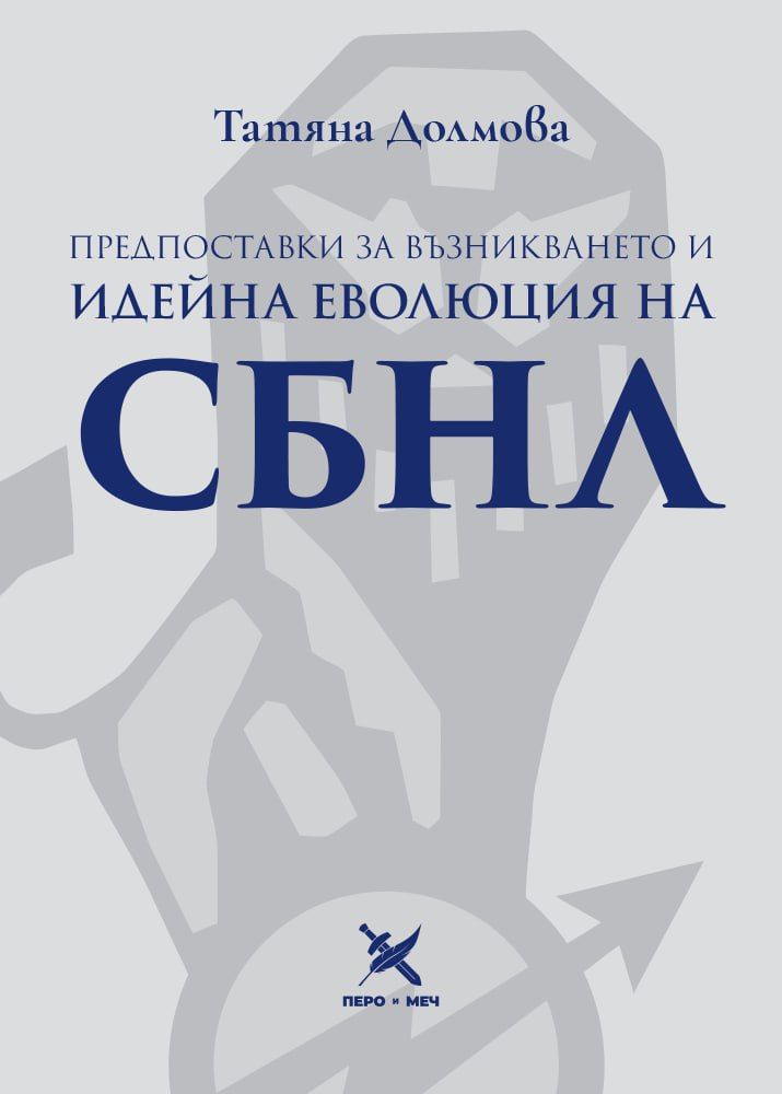 Предпоставки за възникването и идейна еволюция на СБНЛ