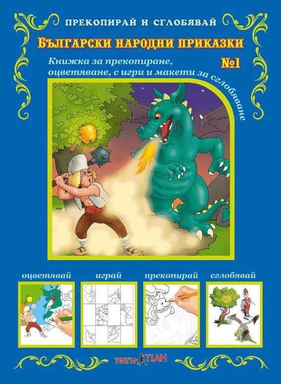 Прекопирай и сглобявай 1: Български народни приказки