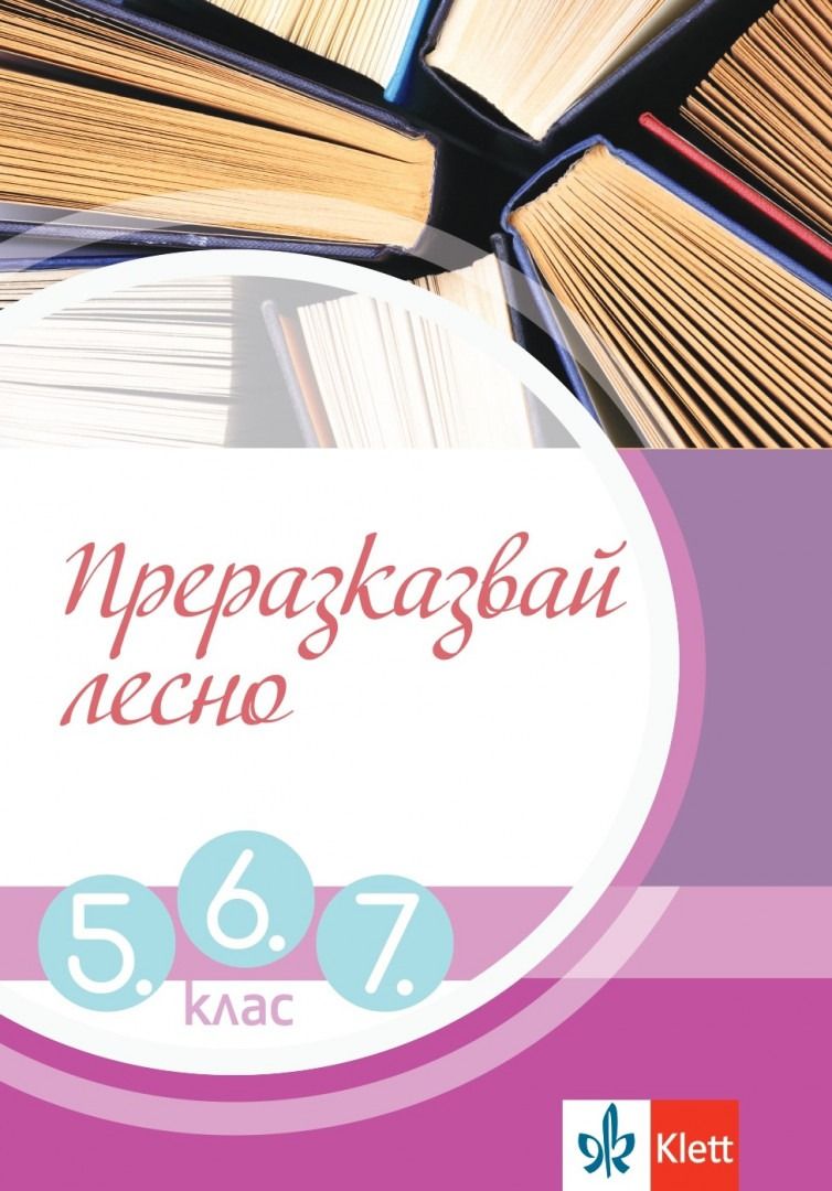 Преразказвай лесно. Учебно помагало за 5., 6. и 7. клас. Учебна програма 2023/2024 (Клет България)
