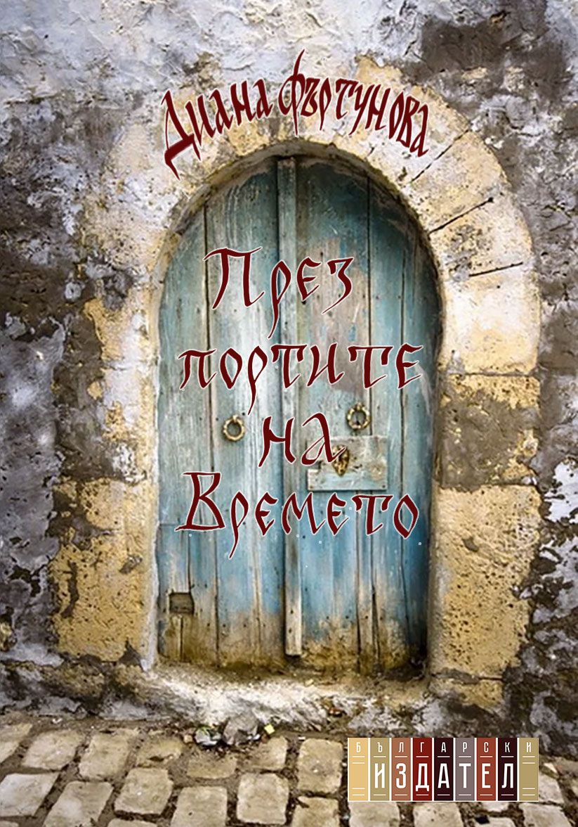 През портите на времето. Поезия