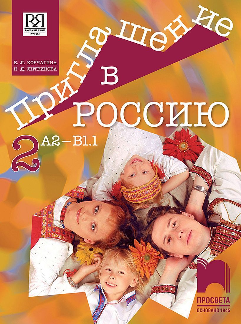 Приглашение в Россию 2: Руски език за 8. клас, интензивно и разширено изучаване, ниво А2 – В1.1. Учебна програма 2025/2026 (Просвета)