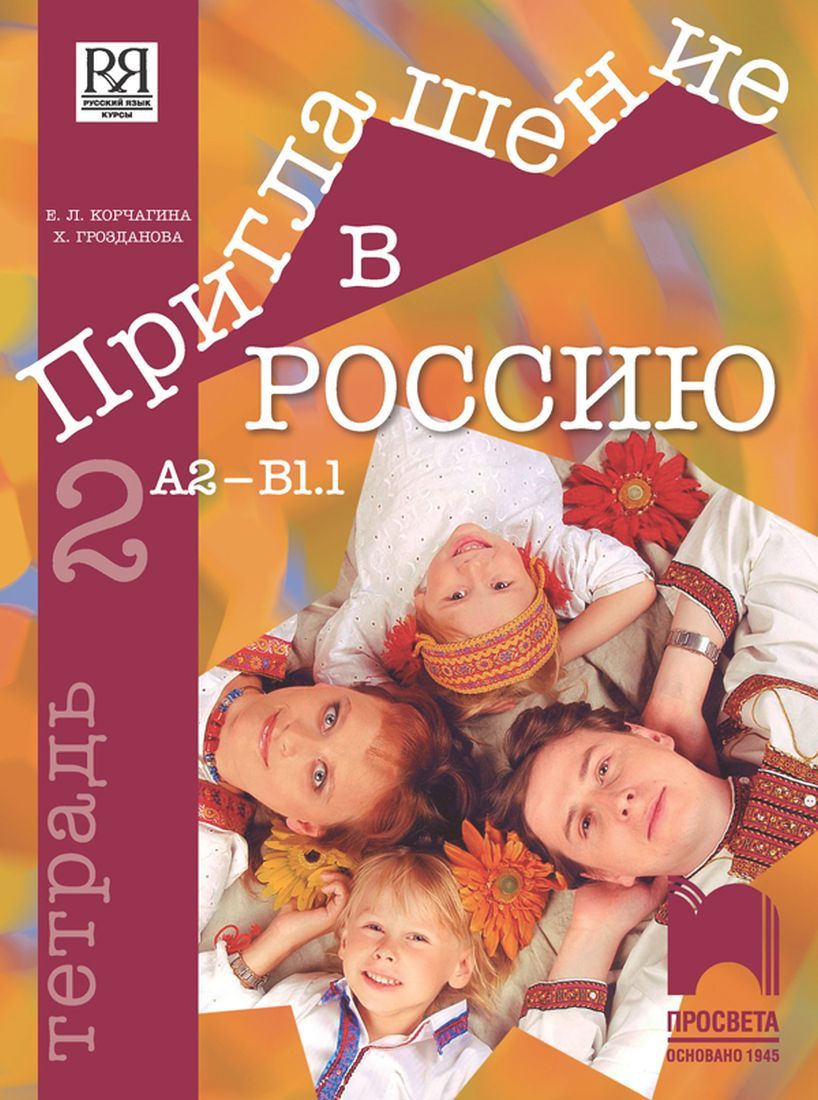 Приглашение в Россию 2: Тетрадка по руски език за 8. клас, интензивно и разширено изучаване – ниво А2-B1.1. Учебна програма 2023/2024 (Просвета)