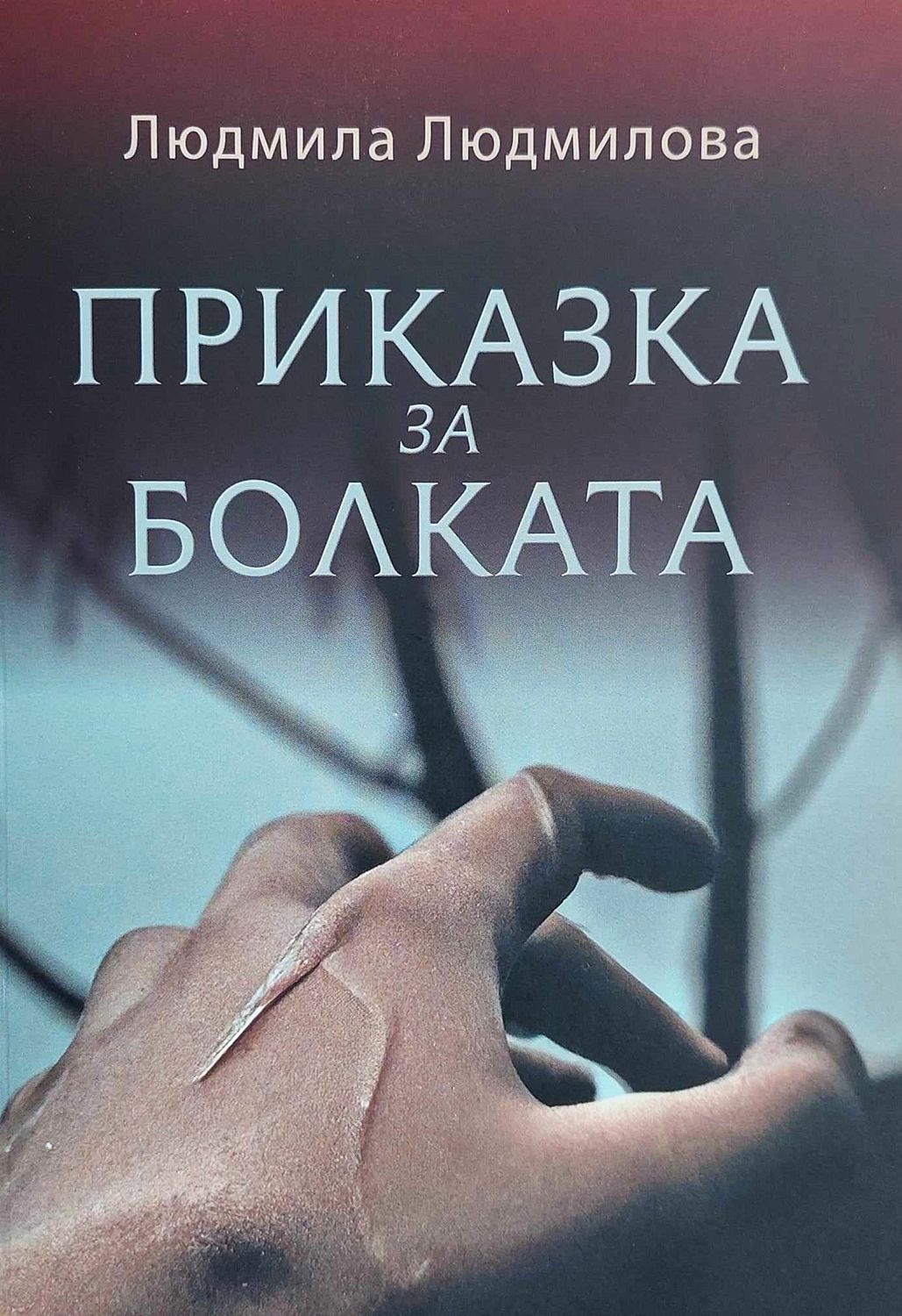 Приказка за болката