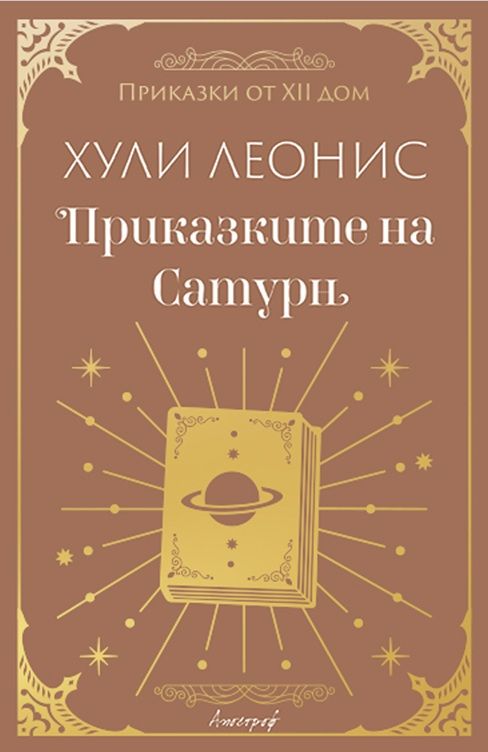 Приказките на Сатурн