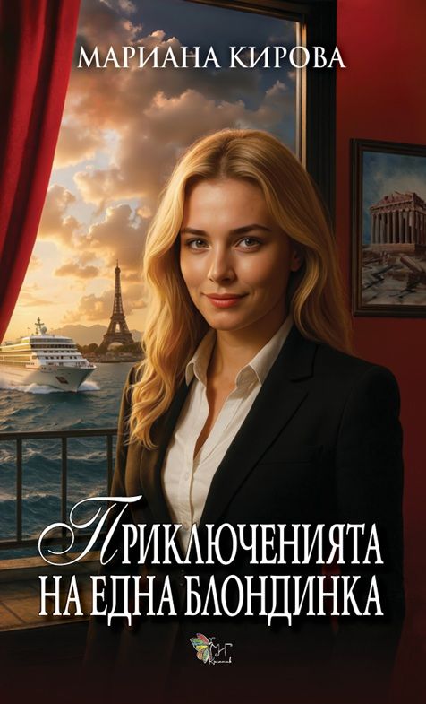 Приключенията на една блондинка