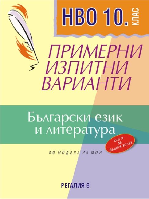 Примерни изпитни варианти по български език и литература за НВО за 10. клас. Учебна програма 2023/2024 (Регалия) - Второ преработено издание