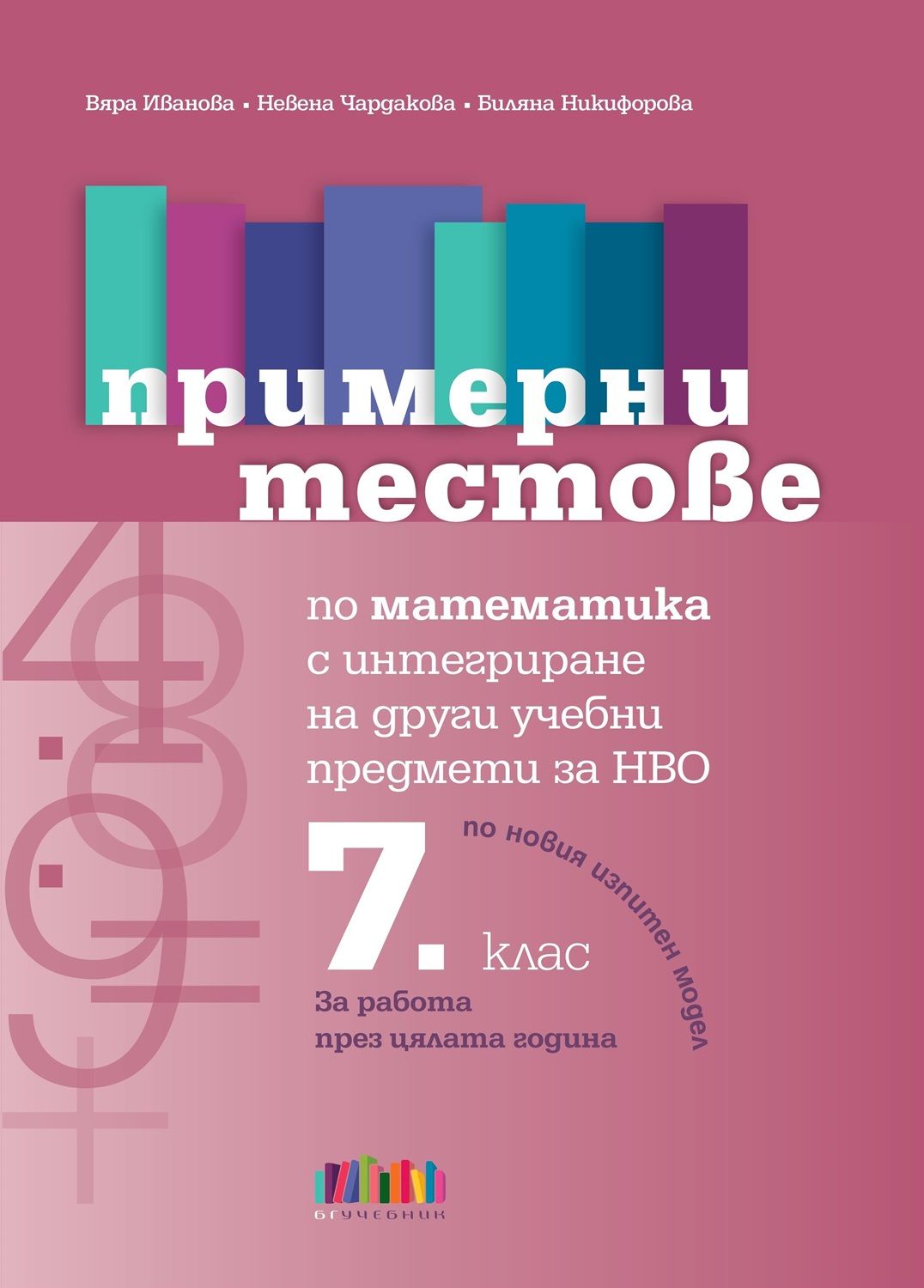 Примерни тестове по математика с интегриране на други учебни предмети за НВО в 7. клас. Учебна програма 2025/2026 (БГ Учебник)