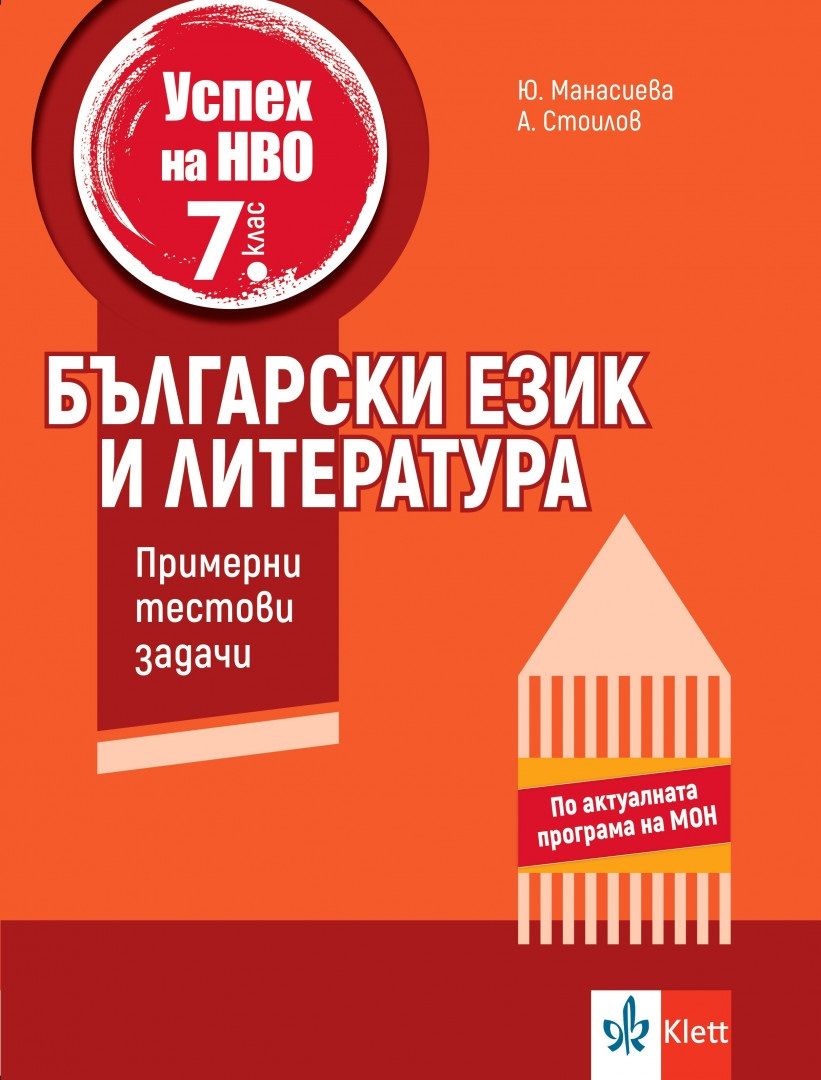 Примерни тестови задачи по български език и литература за НВО в 7. клас. Учебна програма 2024/2025 (Клет)
