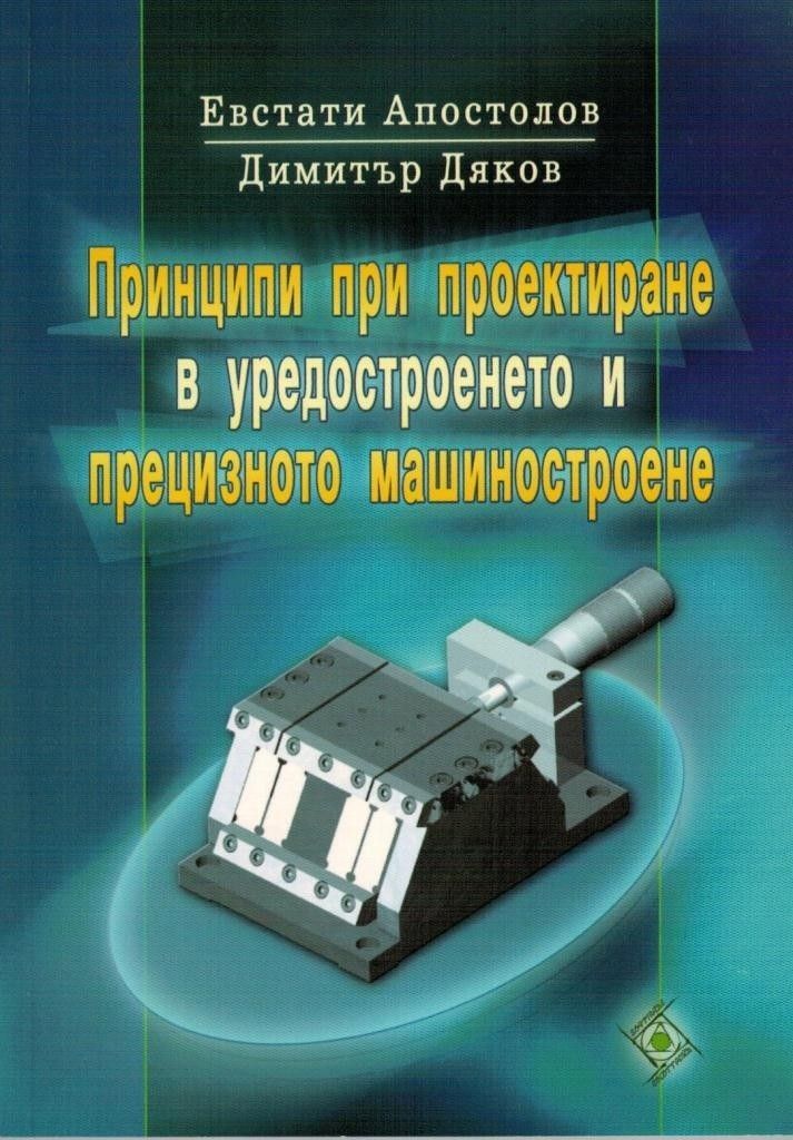 Принципи при проектиране в уредостроенето и прецизното машиностроене (Софттрейд)
