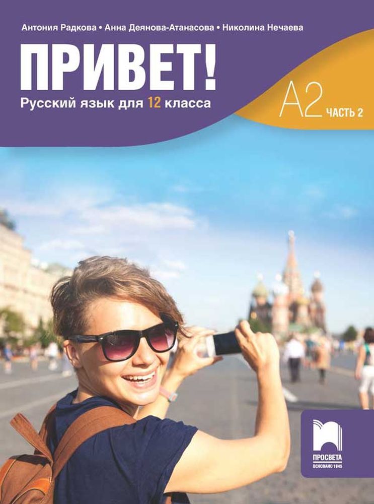 Привет! А2 (Часть 2). Руски език за 12. клас. Учебна програма 2023/2024 (Просвета)
