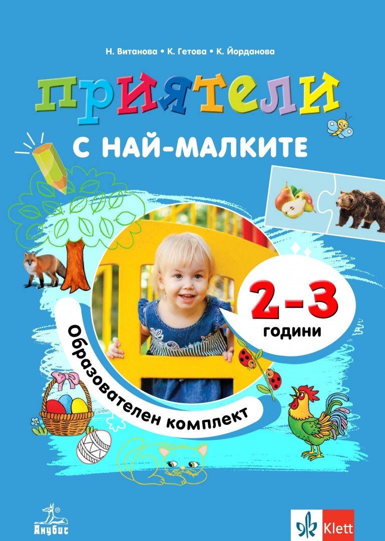 Приятели: Комплект познавателни книжки за яслена и 1А група (2-3 години) на детската градина. Учебна програма 2024/2025 (Анубис)