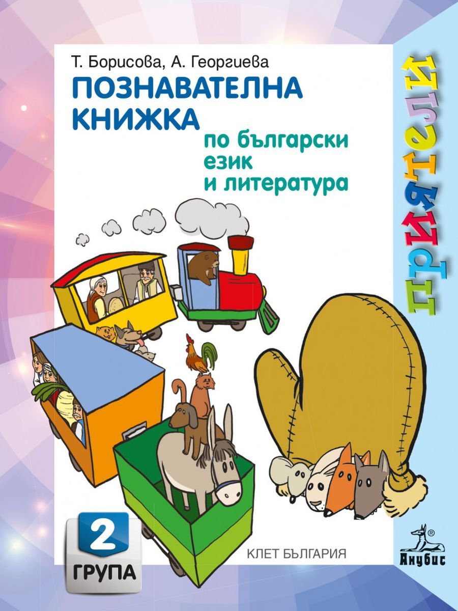 Приятели: Познавателна книжка по български език и литература за 2. група на детската градина. Учебна програма 2025/2026 - Татяна Борисова (Анубис)
