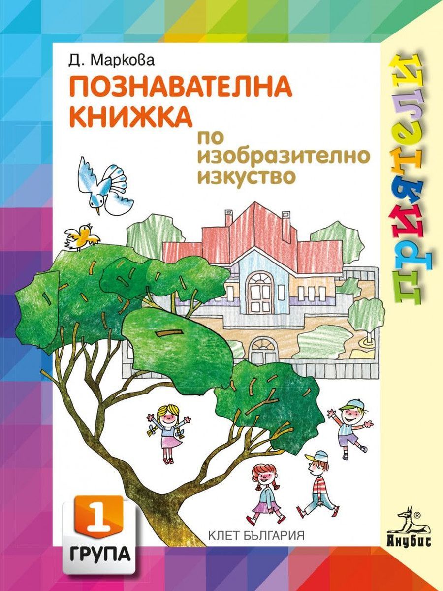 Приятели: Познавателна книжка по изобразително изкуство за 1. група на детската градина. Учебна програма 2025/2026 - Даниела Маркова (Анубис)