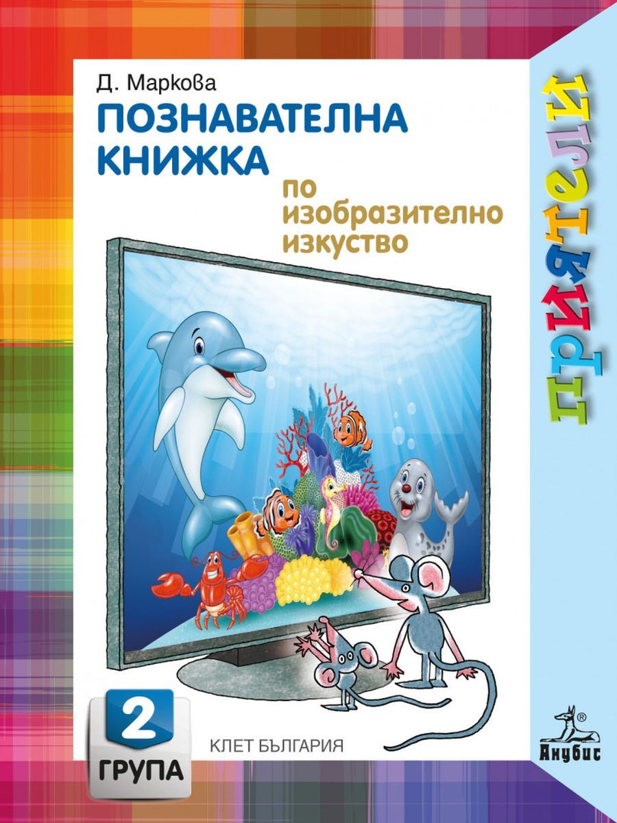 Приятели: Познавателна книжка по изобразително изкуство за 2. група на детската градина. Учебна програма 2023/2024 - Даниела Маркова (Анубис)
