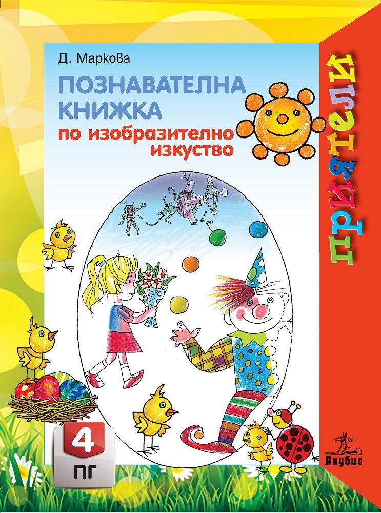 Приятели: Познавателна книжка по изобразително изкуство за 4. подготвителна група. Учебна програма 2025/2026 - Даниела Маркова (Анубис)