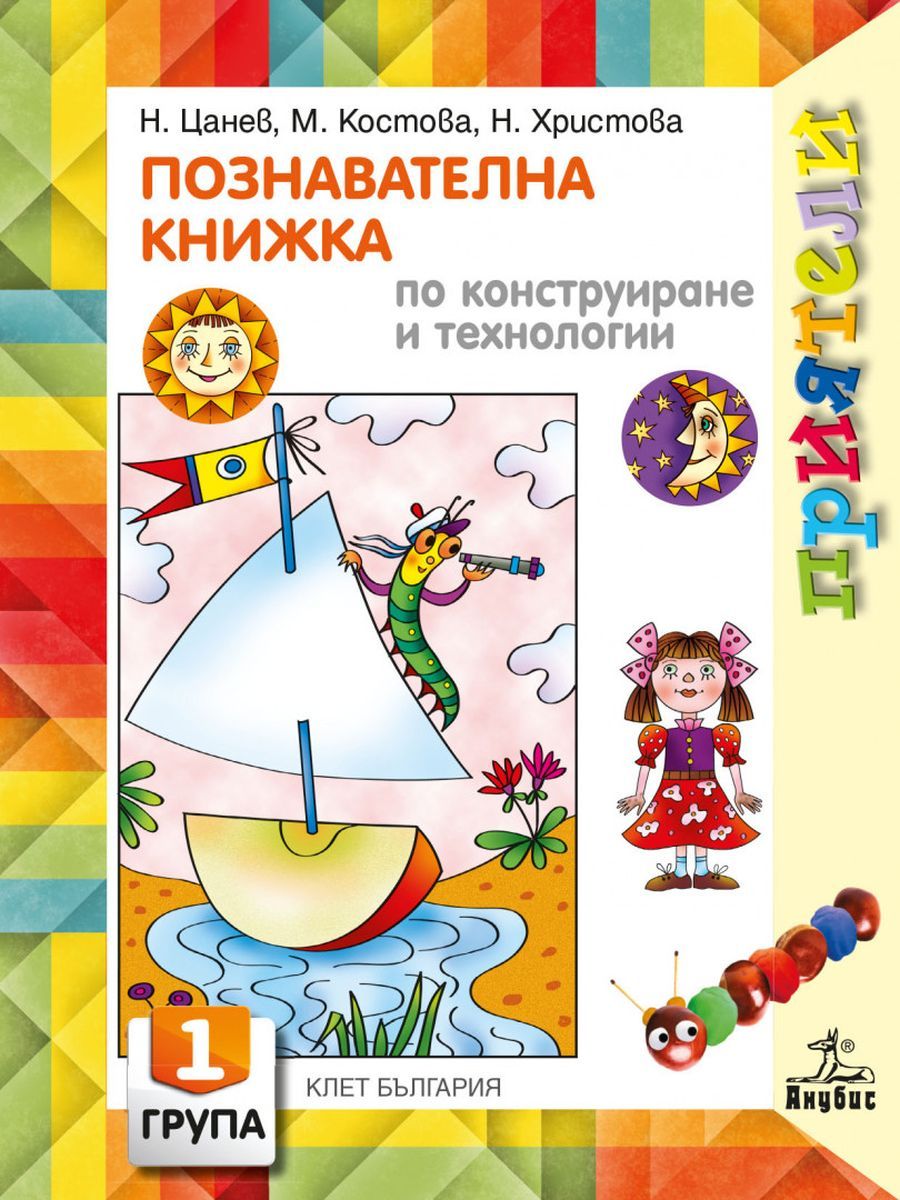 Приятели: Познавателна книжка по конструиране и технологии за 1. група на детската градина. Учебна програма 2025/2026 - Николай Цанев (Анубис)