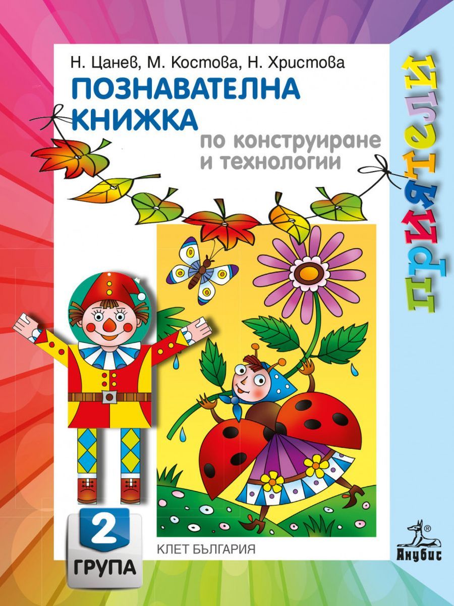 Приятели: Познавателна книжка по конструиране и технологии за 2. група на детската градина. Учебна програма 2025/2026 - Николай Цанев (Анубис)