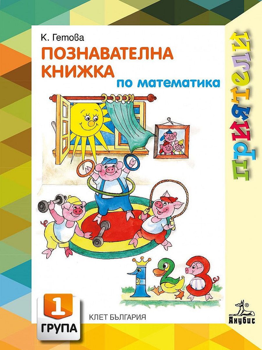 Приятели: Познавателна книжка по математика за 1. група на детската градина. Учебна програма 2025/2026 (Анубис)