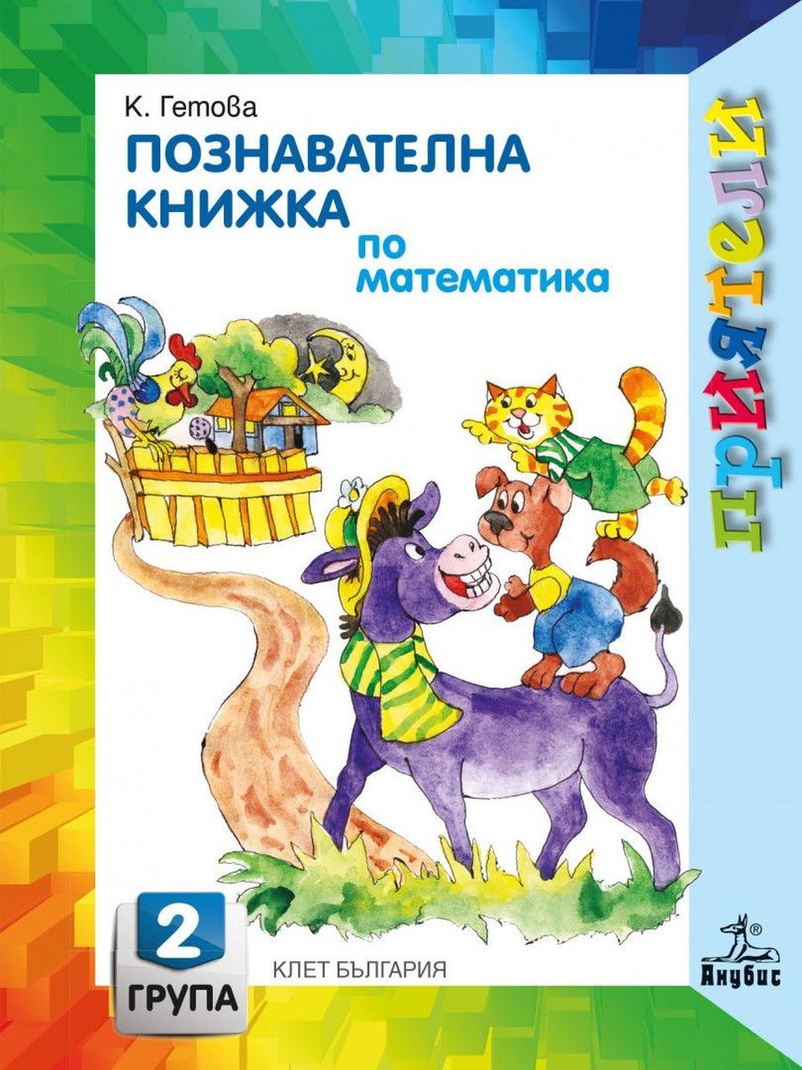 Приятели: Познавателна книжка по математика за 2. група на детската градина. Учебна програма 2025/2026 - Катя Гетова (Анубис)